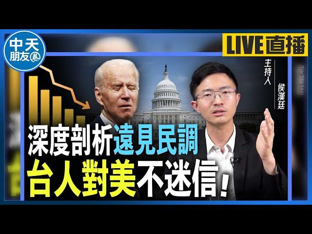 【中天朋友圈｜哏傳媒】深度剖析遠見民調 台人對美不迷信！【侯漢廷｜有哏來爆】20231016@中天電視CtiTv  @funseeTW