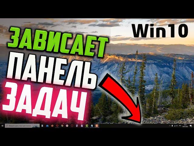 Как исправить - зависает Панель задач в Windows 10
