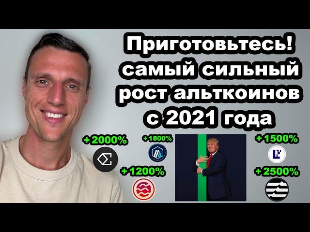 Криптовалюта прогноз. Альткоины на пороге взрывного роста. Альтсезон 2025. Биткоин доминация рухнет.