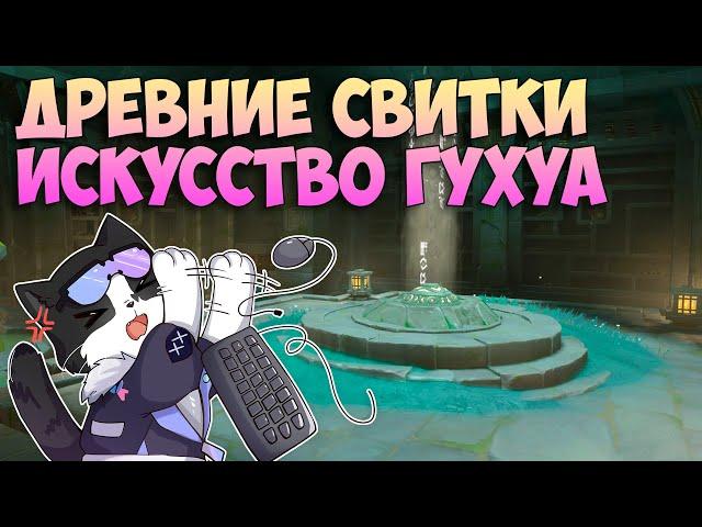 Древние Свитки и Искусство Меча Гухуа | Геншин Импакт Квест 4.4