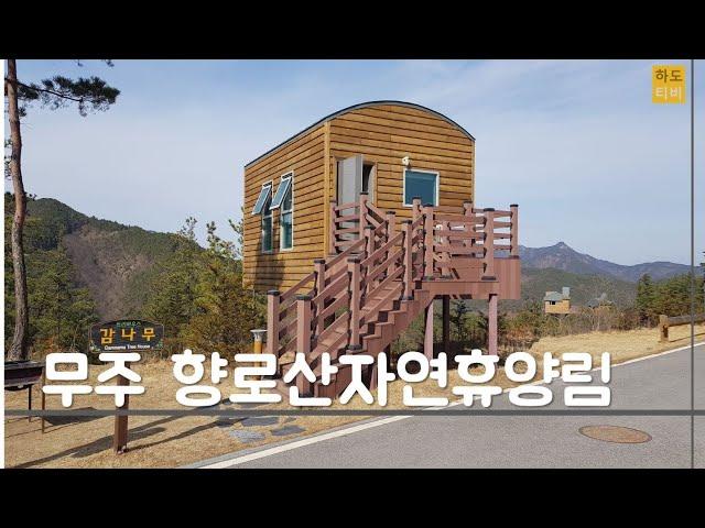 무주향로산자연휴양림 / 무주여행