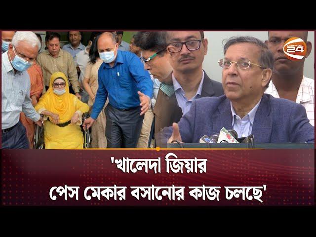 'খালেদা জিয়ার পেস মেকার বসানোর কাজ চলছে' | Khaleda Zia | Law Minister | Anisul Huq | Channel 24