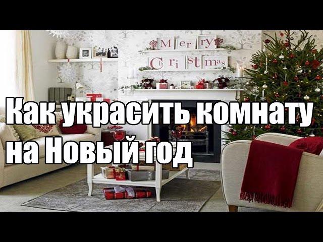 Как украсить комнату на Новый год | ДОМ ДИЗАЙН ИНТЕРЬЕР