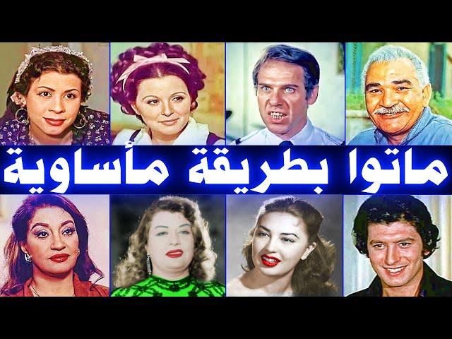 فنانون ومشاهير عرب ماتوا بطريقة مأساوية .