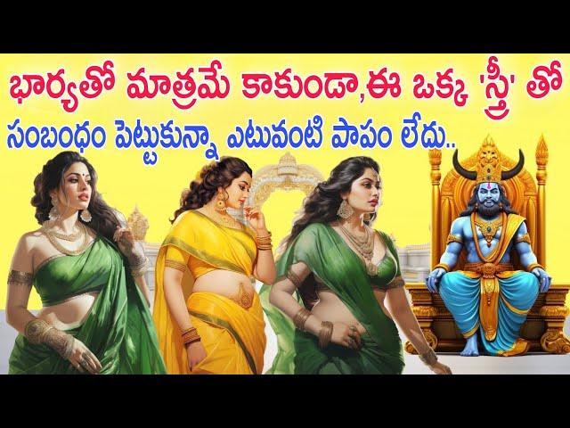 యముడు చెప్పిన రహస్యం..భార్యతో మాత్రమే కాకుండా ఈ ఒక్క మహిళ తో సంబంధం పెట్టుకుంటే ఎటువంటి పాపం కలుగదు