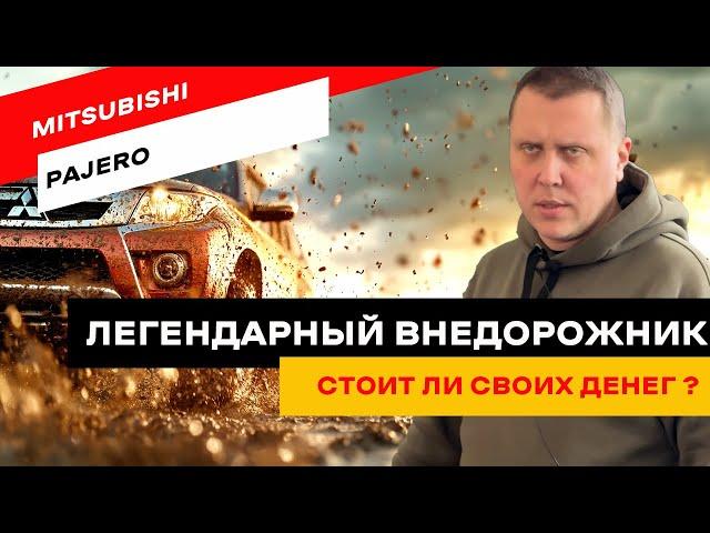 Всё о Mitsubishi Pajero IV: плюсы и минусы!