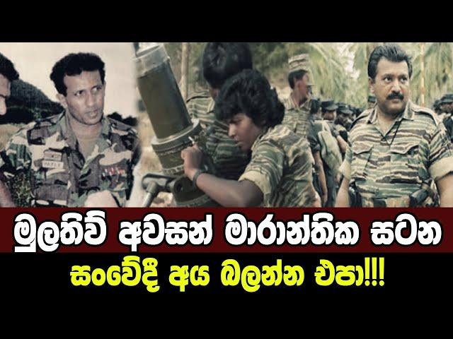 1996 මුලතිව් මාරාන්තික සටන|Sri Lanka Army Special Forces|Battle of Mullaitivu|Velupillai Prabhakaran