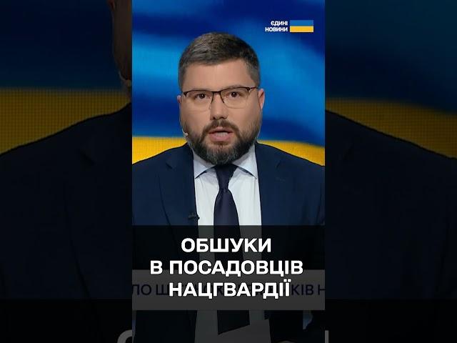 ОБШУКИ! Шість посадовців Нацгвардії відсторонили!