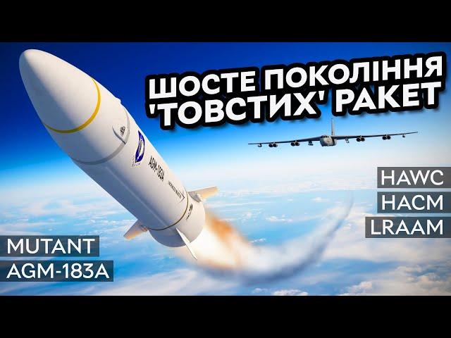 Ракети США 6 покоління! | #AGM-183A, Mutant, #HAWC, #HACM