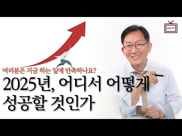 2025년, 어디서 어떻게 성공할 것인가?