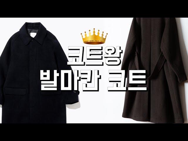 발마칸코트(Balmaccan coat) 7가지 - 겨울엔 발마칸 완벽 아우터