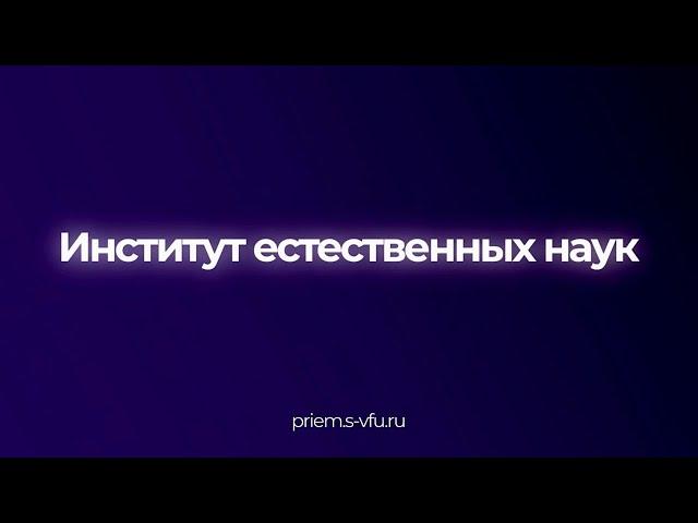 Поступай в Институт естественных наук СВФУ! | ИЕН СВФУ