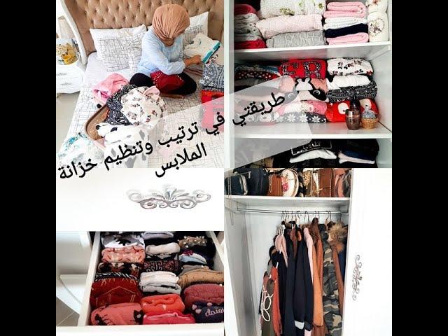 #konmari #ترتيب_الدولاب  حيل وأفكار لتنظيم  و ترتيب خزانة الملابس | طريقتي في طي الملابس |