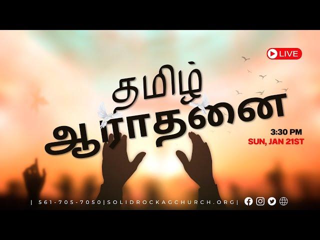 TAMIL SERVICE  | SUNDAY JAN  21ST 2024 | PAS. SAMUEL CHANDRAN