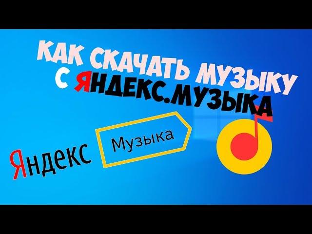 Как скачать музыку с сервиса - Яндекс музыка