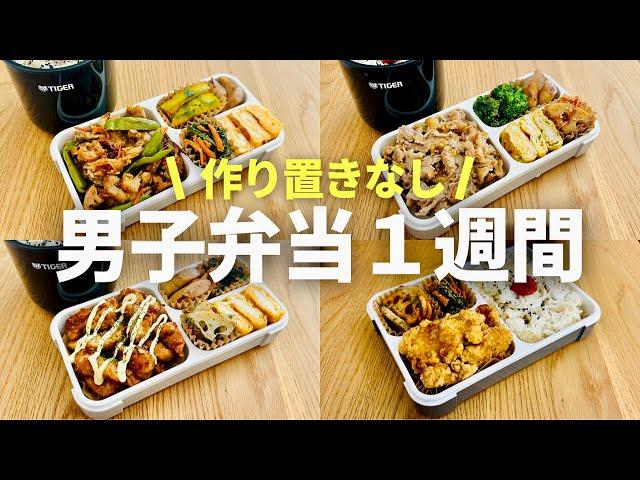 【時短弁当】満腹ガッツリ系お弁当１週間/bento