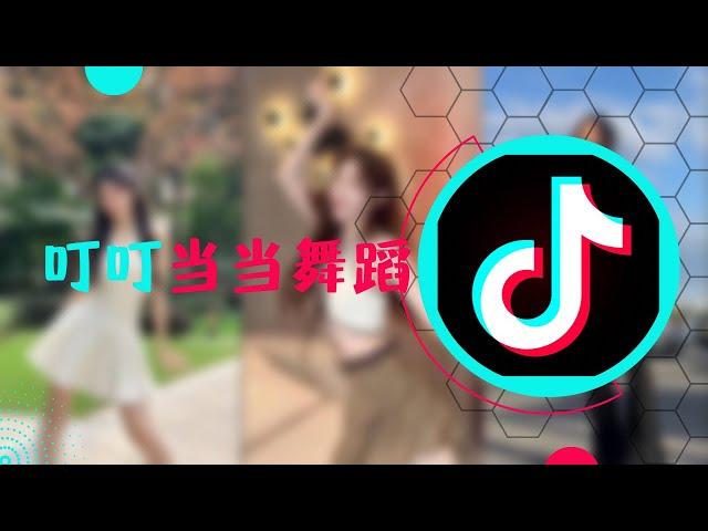 【舞蹈癌】叮叮当当舞蹈 女生合集