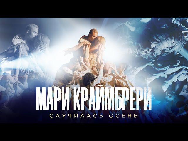 Мари Краймбрери — Случилась осень (Romantic Version)