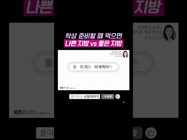 "착상 준비할 때 먹으면 나쁜 지방 vs 좋은 지방" #시험관아기 #임신영양제 #임신준비 #배아질 #착상 #임신초기 #배아이식 #5일배양 #3일배양 #쉬즈한의원