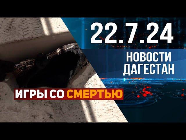 Две девушки погибли во время квеста в Махачкале  Новости Дагестана 22.07.2024