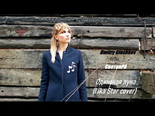 Dmitry Glushkov feat  СветояРА - Одинокая луна Lika star cover