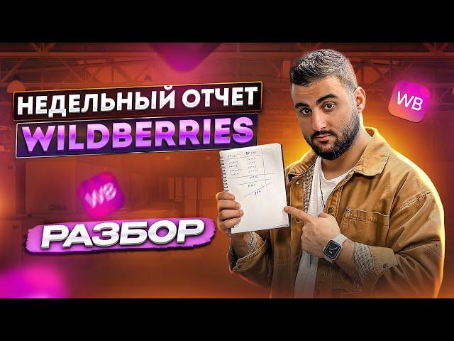 Недельный отчет WILDBERRIES. Как посчитать прибыль.