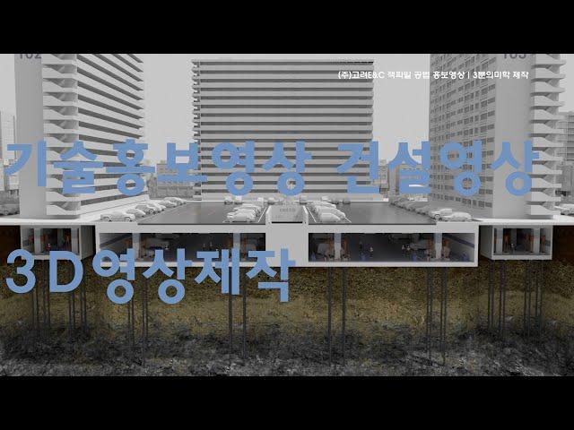 기술홍보영상 건설영상, 3D영상제작 국내 최고수준의 기술력!