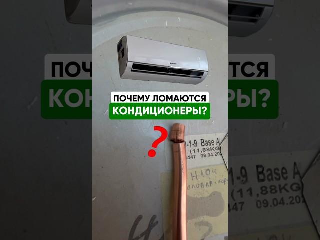 Почему сломался #кондиционер 