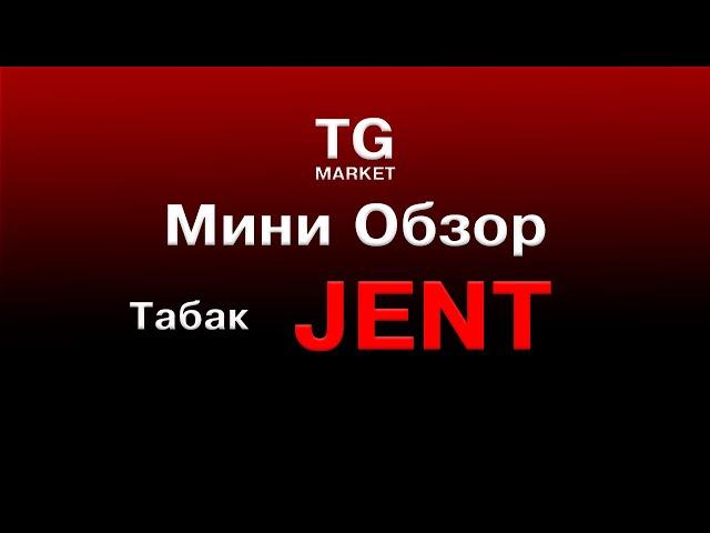 МИНИ - ОБЗОР! Интересная новинка - табак для кальяна JENT!