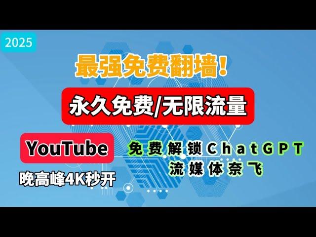 2025最新免费翻墙！秒开4K视频，无限流量，支持手机电脑使用，永久免费节点VPN推荐 一键重置，全新Sing box升级脚本，自带保活程序，支持一键三协议vless vmess hysteria2