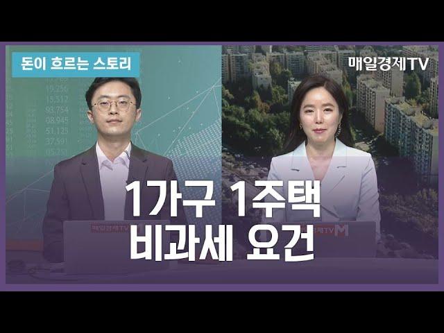 [돈이 흐르는 스토리] / 1가구 1주택 비과세 요건 / 이장원 세무사