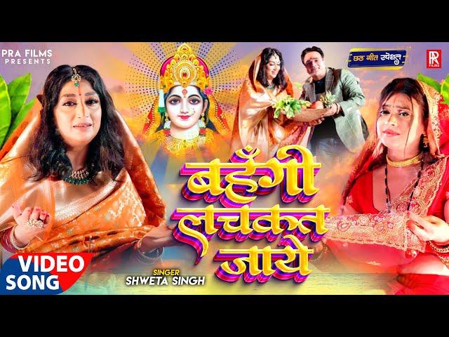 #Video - दिल छू लेने वाला छठ गीत - Bahangi Lachkat Jaye - Shweta Singh | Bhojpuri Chhath Geet 2024