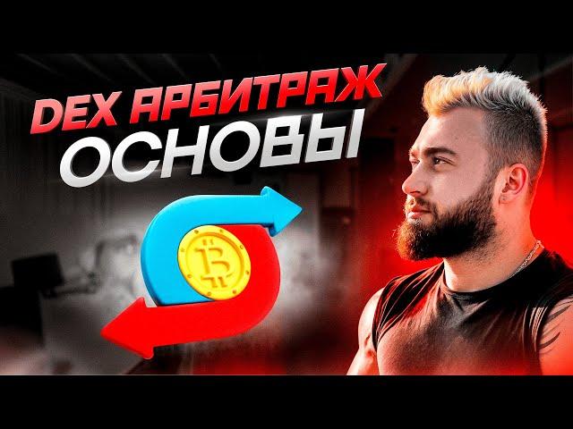 DEX Арбитраж, что ВАЖНО знать каждому