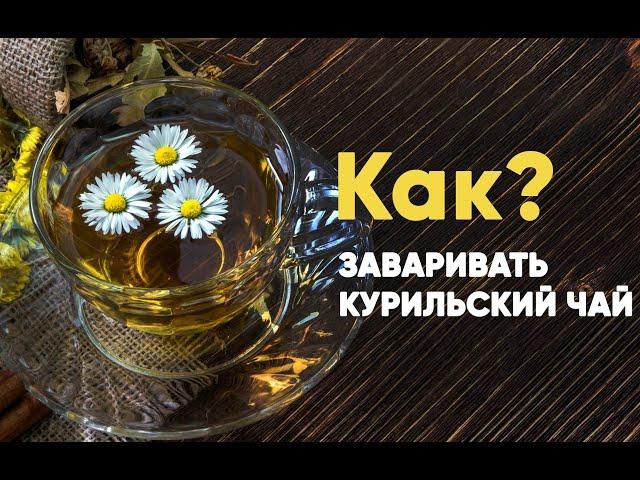 Как заваривать Иван чай (копорский)