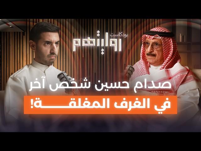 من صديق صدام حسين إلى قائد المقاومة | بودكاست روايتهم 025 | محمد الفجي