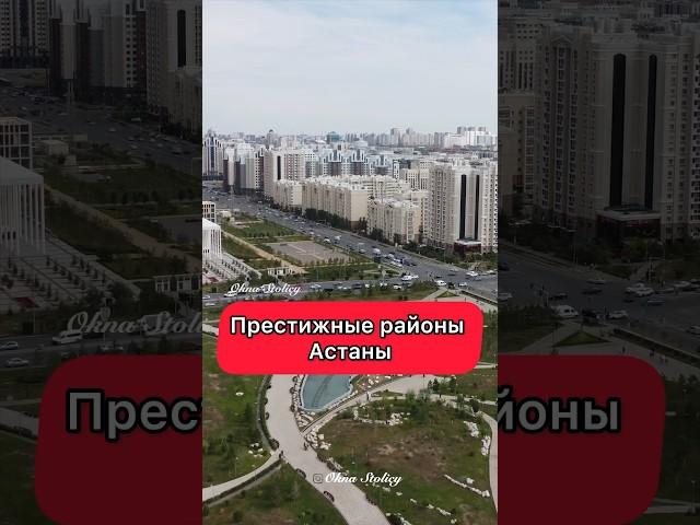 #shorts Самый престижный район Астаны. Бедные районы Астаны. Ваше мнение ?!