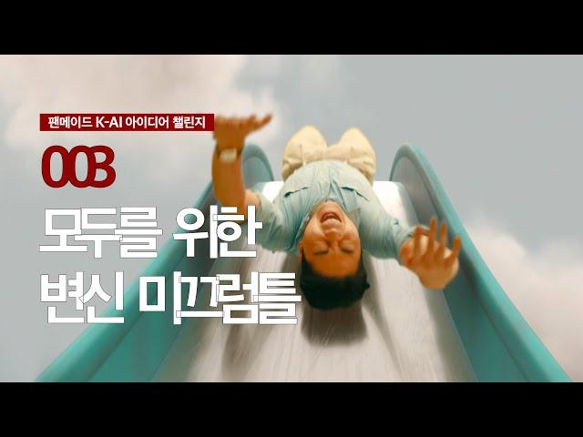 [ 팬메이드K-AI 아이디어 챌린지 ] No.03 ‘모두를 위한 변신 미끄럼틀’편 | KT