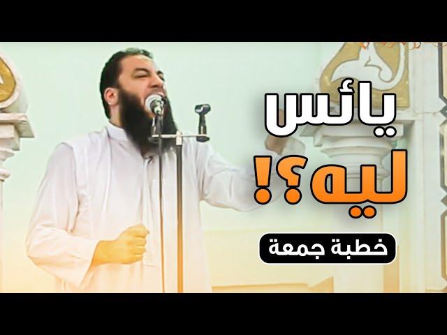 يائس ليه ؟! | #خطبة_جمعة | د . حازم شومان