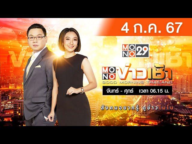 [Live สด] MONO ข่าวเช้า  ประจำวันพฤหัสบดีที่ 4 กรกฎาคม 2567