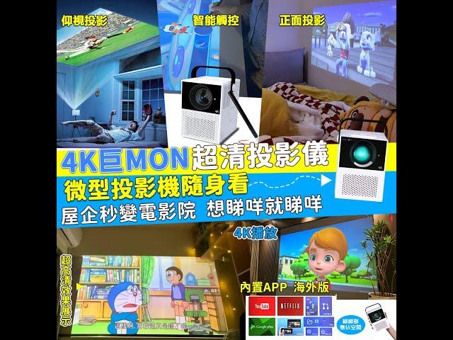 4K巨MON智能觸控超清投影儀丨內置支援Google Play、 Android、 Netflix 、YouTube 等等應用程式丨#支持使用 #消費券 #信用卡