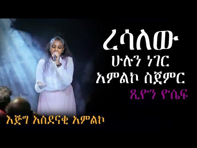 ረሳለው ሁሉን ነገር አምልኮ ስጀምር // ጺዮን ዮሴፍ  // Tsion Yoseph // Ethiopian protestant worship 2015//2022