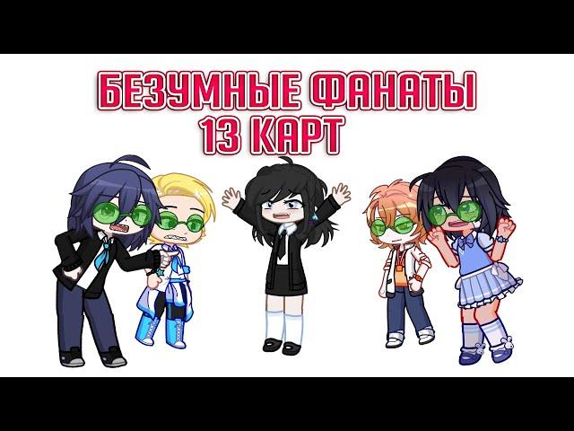 Меня преследуют безумные фанаты 13 карт | Gacha life / Club