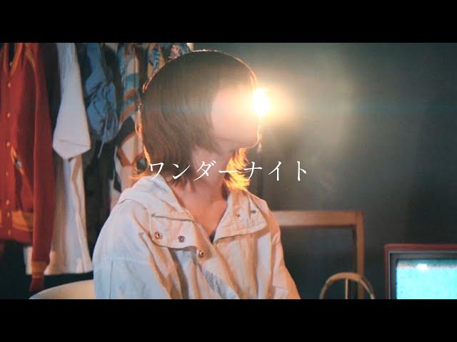 703号室「ワンダーナイト」(Official Music Video)