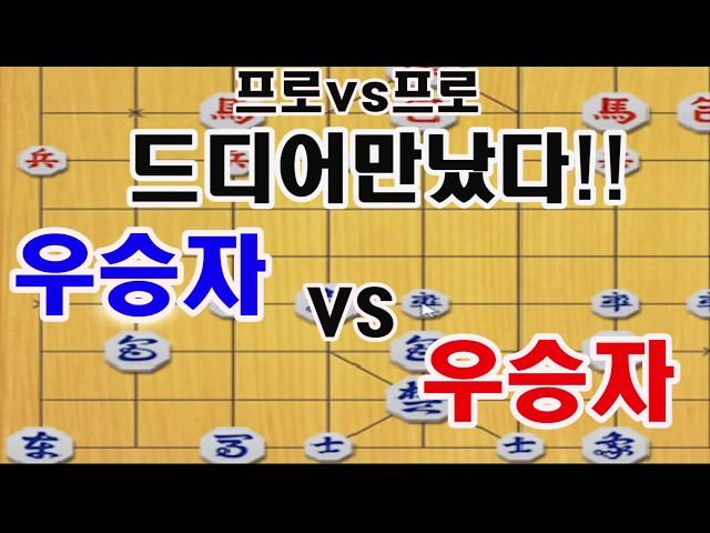 [방송최초!! 우승자vs우승자] 프로대회 우승타이틀 보유자간의 대격돌!  (장기)