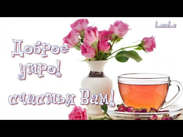 Доброе утро!/Я желаю счастья Вам!/  Красивая песня!