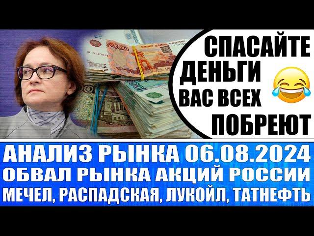 Анализ рынка 06.08 / Обвал рынка акций! СПАСАЙТЕ ДЕНЬГИ! Какие акции покупать? Мечел Лукойл Татнефть