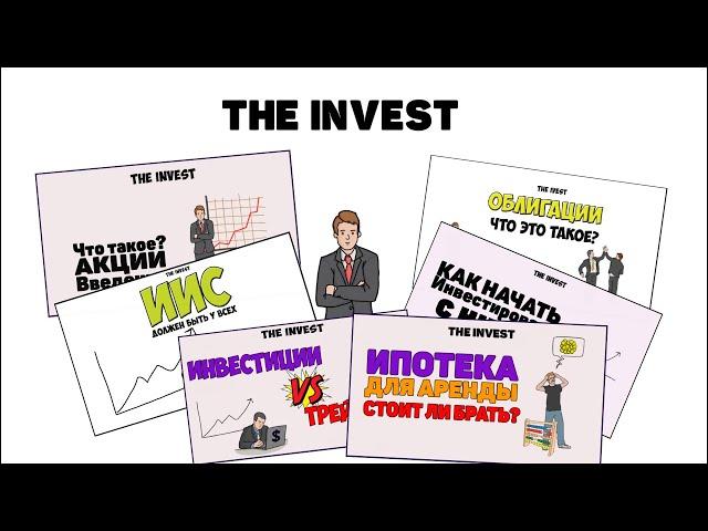 The INVEST: Канал про инвестиции и не только