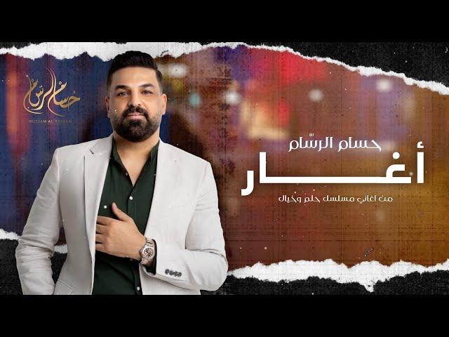 Hussam Alrassam | Aghar - عجيبة الكحله - موال اغار | حسام الرسام - النسخة الاصلية