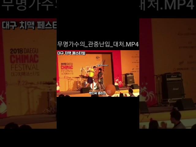 관중난입에 대처하는 무명가수 #shorts