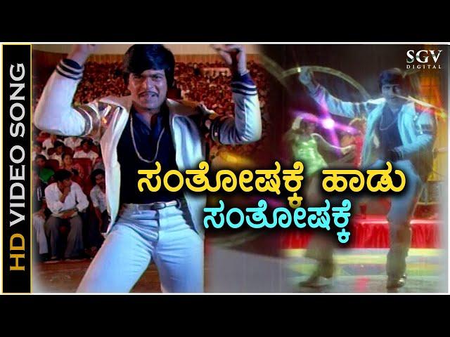 Santhoshakke Haadu Santhoshakke - Geetha - HD Video Song | Shankarnag | Ilayaraja | S.P.B